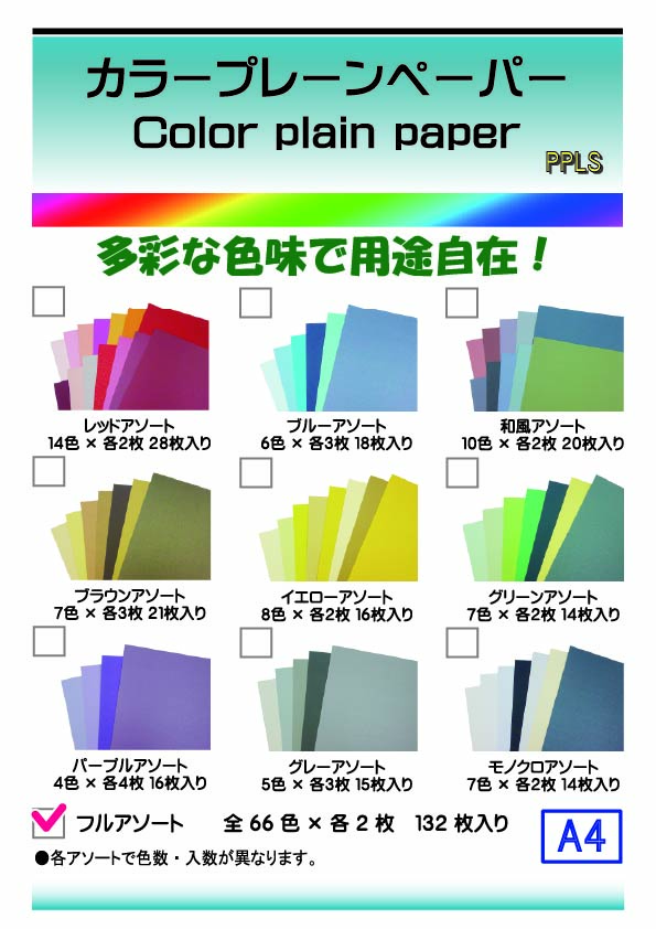 4010 PPLS カラープレーンペーパー 色クラフト紙 フルアソート 66色×2枚 A4 超厚口 計132枚