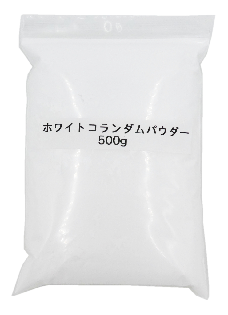 3949 PPLS ホワイトコランダムパウダー アルミナ研磨材 320目 500g