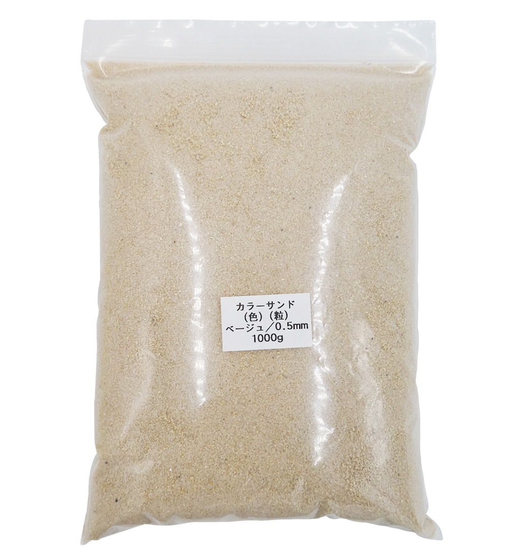 4067 PPLS カラーサンド 微細粒 《0.5ｍｍ粒》 ⑰ ベージュ 1000ｇ
