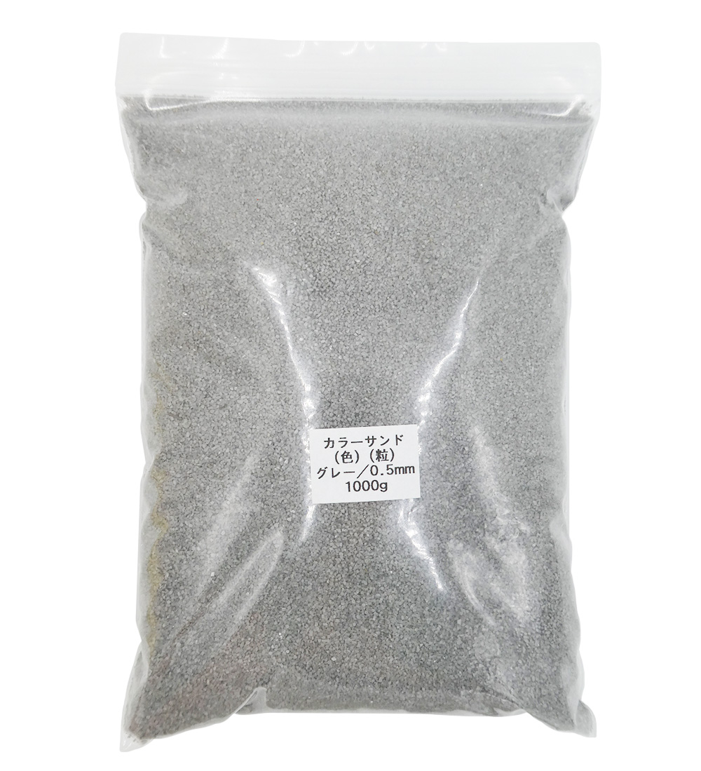 4068 PPLS カラーサンド 微細粒 《0.5ｍｍ粒》 ⑱ グレー 1000ｇ