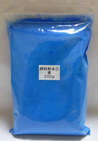 459 PPLS 顔料粉末② 青 200ｇ