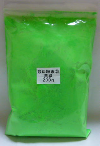 460 PPLS 顔料粉末 蛍光色③ 黄緑 200ｇ