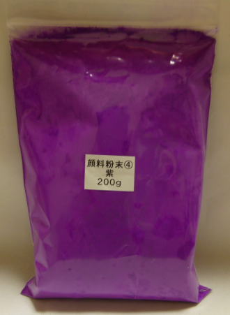 461 PPLS 顔料粉末④ 紫 200ｇ