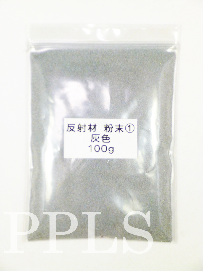 938 PPLS 反射材 粉末 300μm 灰色 ① 100