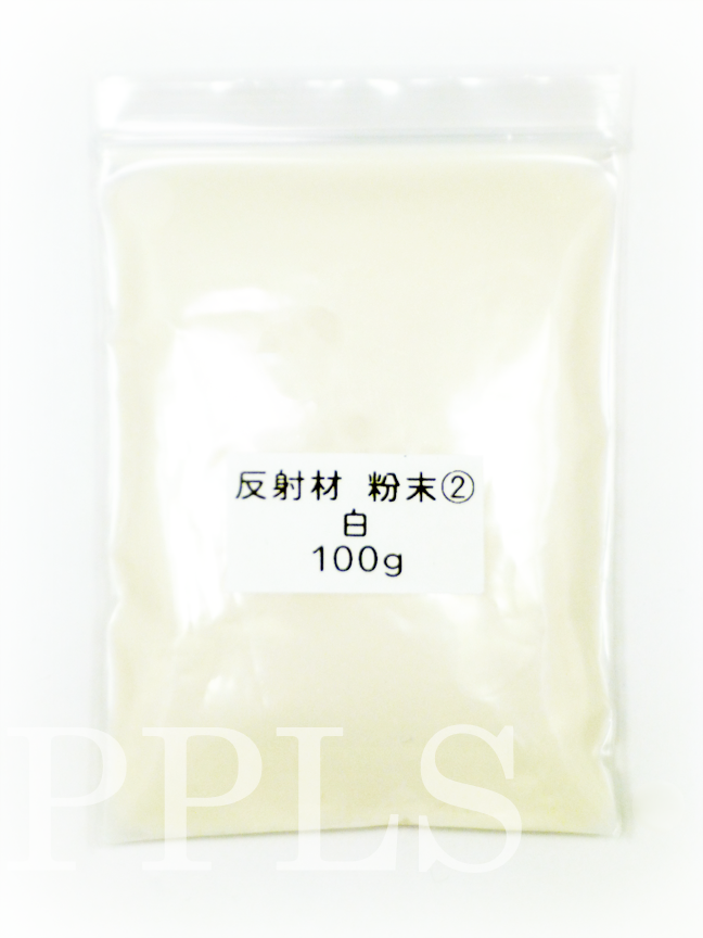 939 PPLS 反射材 粉末 250μm 白 ② 100ｇ