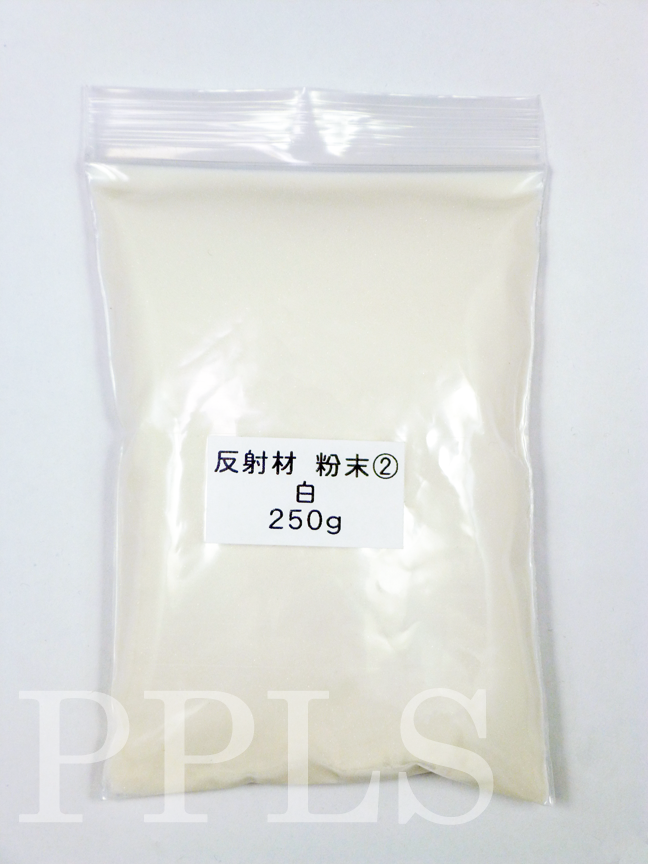 941 PPLS 反射材 粉末 250μm 白 ② 250ｇ