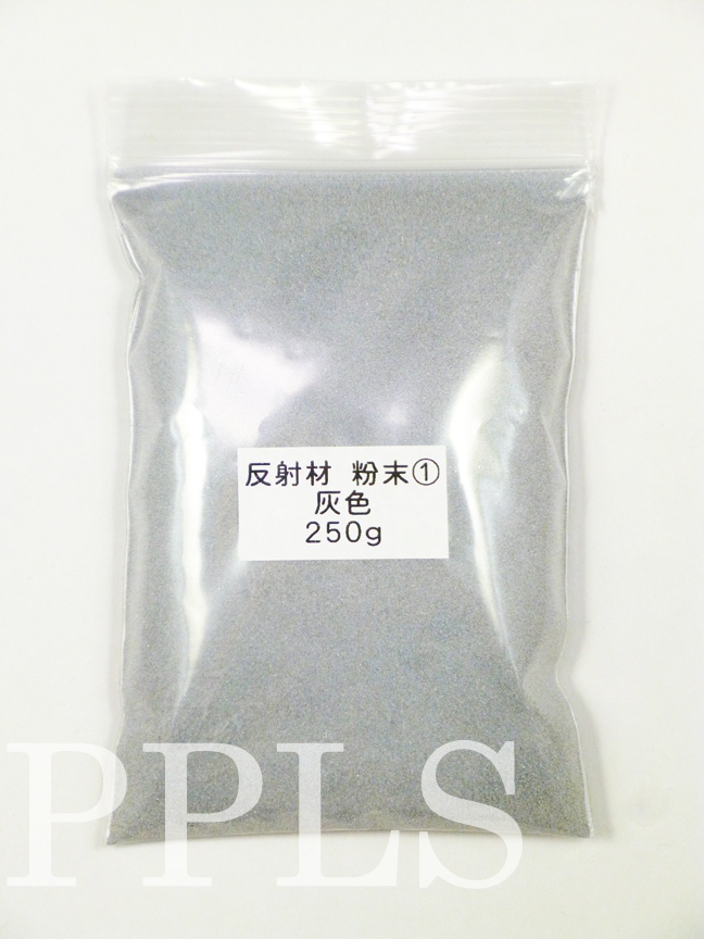 940 PPLS 反射材 粉末 300μm 灰色 ① 250ｇ