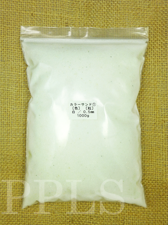 942 PPLS カラーサンド 微細粒 《0.5ｍｍ粒》① 白 1000ｇ