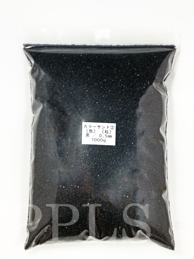 943 PPLS カラーサンド 微細粒 《0.5ｍｍ粒》② 黒 1000ｇ