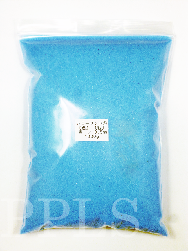 945 PPLS カラーサンド 微細粒 《0.5ｍｍ粒》 ④ 青 1000ｇ