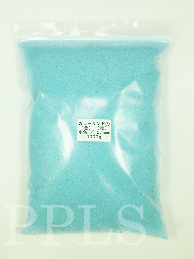 946 PPLS カラーサンド 微細粒 《0.5ｍｍ粒》 ⑤ 水色 1000ｇ