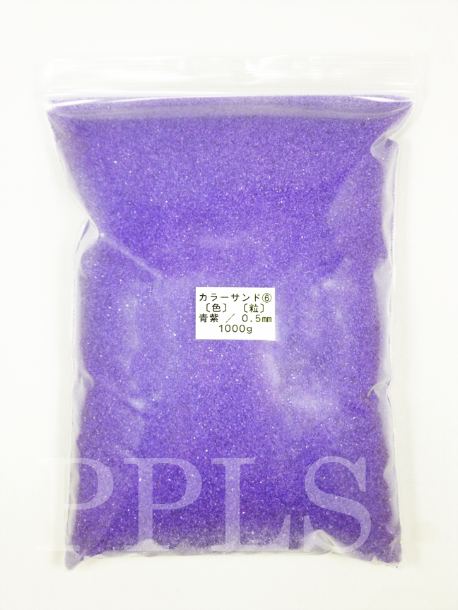 947 PPLS カラーサンド 微細粒 《0.5ｍｍ粒》⑥ 青紫 1000ｇ