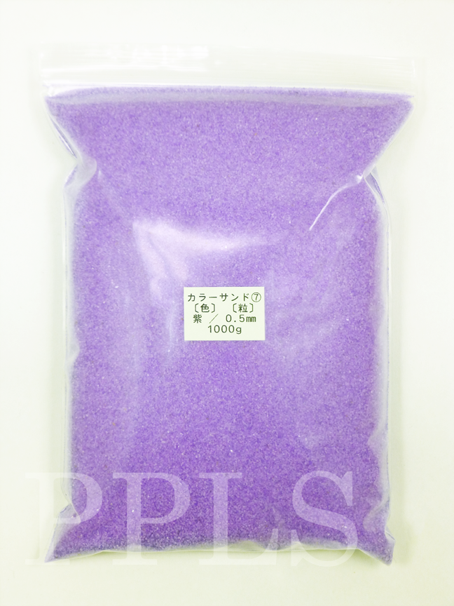 948 PPLS カラーサンド 微細粒 《0.5ｍｍ粒》⑦ 紫 1000ｇ