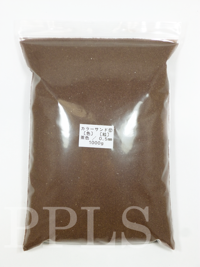 953 PPLS カラーサンド 微細粒 《0.5ｍｍ粒》⑫ 茶色 1000ｇ