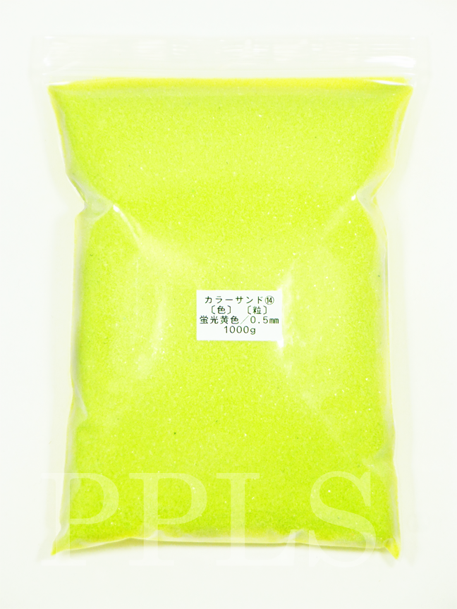 955 PPLS カラーサンド 微細粒 《0.5ｍｍ粒》⑭ 蛍光黄色 1000ｇ