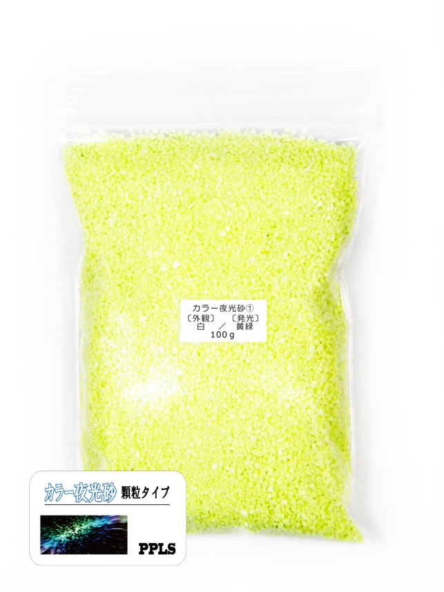 973 PPLS 蓄光 夜光 カラーサンド 顆粒 1~2mm粒 外観:白 発光:黄緑 100g