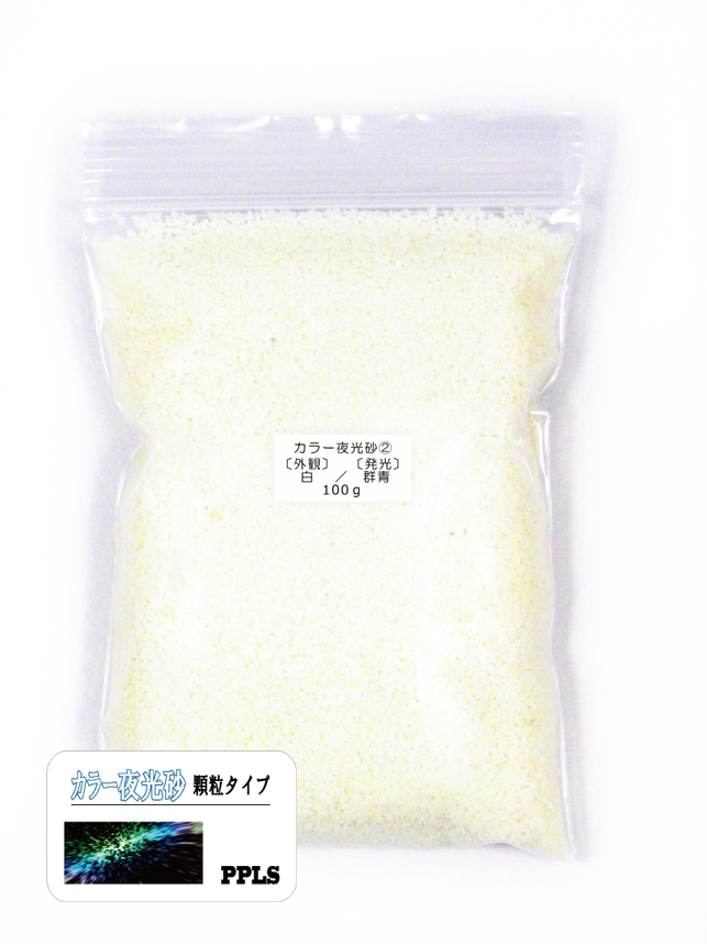 974 PPLS 蓄光 夜光 カラーサンド 顆粒 1~2mm粒 外観:白 発光:群青 100g