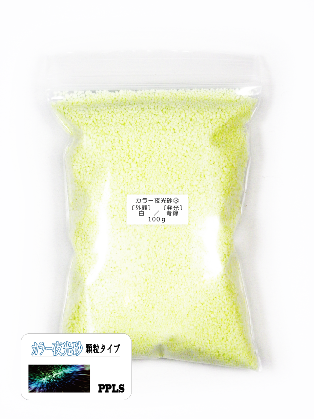 975 PPLS 蓄光 夜光 カラーサンド 顆粒 1~2mm粒 外観:白 発光:青緑 100g