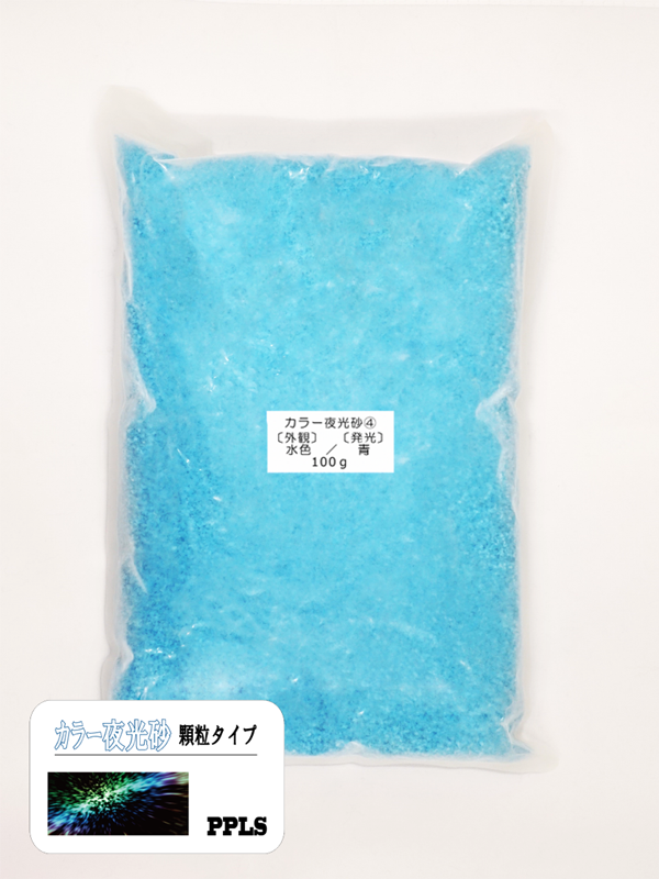 976 PPLS 蓄光 夜光 カラーサンド 顆粒 1~2mm粒 外観:水色 発光:青緑 100g