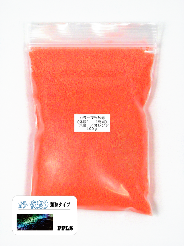 978 PPLS 蓄光 夜光 カラーサンド 顆粒 1~2mm粒 外観:朱色 発光:オレンジ 100g