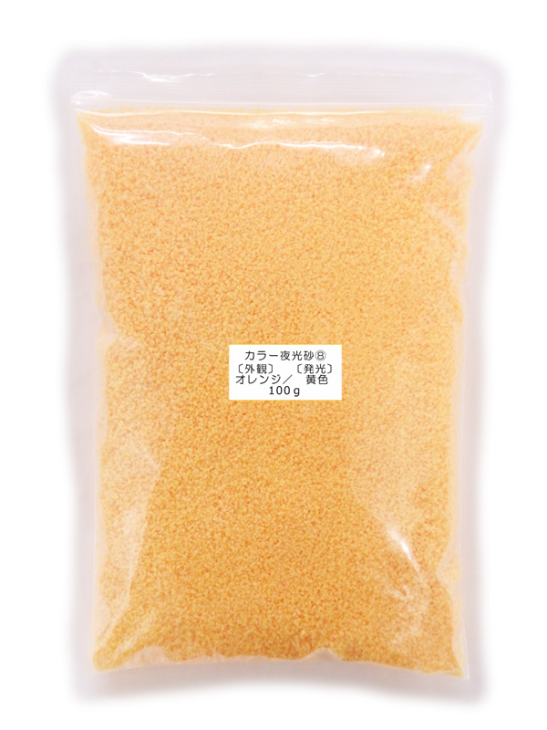 980 PPLS 蓄光 夜光 カラーサンド 顆粒 1~2mm粒 外観:オレンジ 発光:黄色 100g