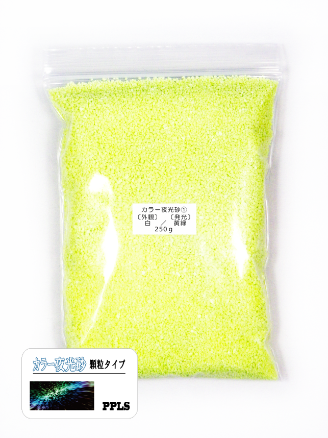 982 PPLS 蓄光 夜光 カラーサンド 顆粒 1~2mm粒 外観:白 発光:黄緑 250g