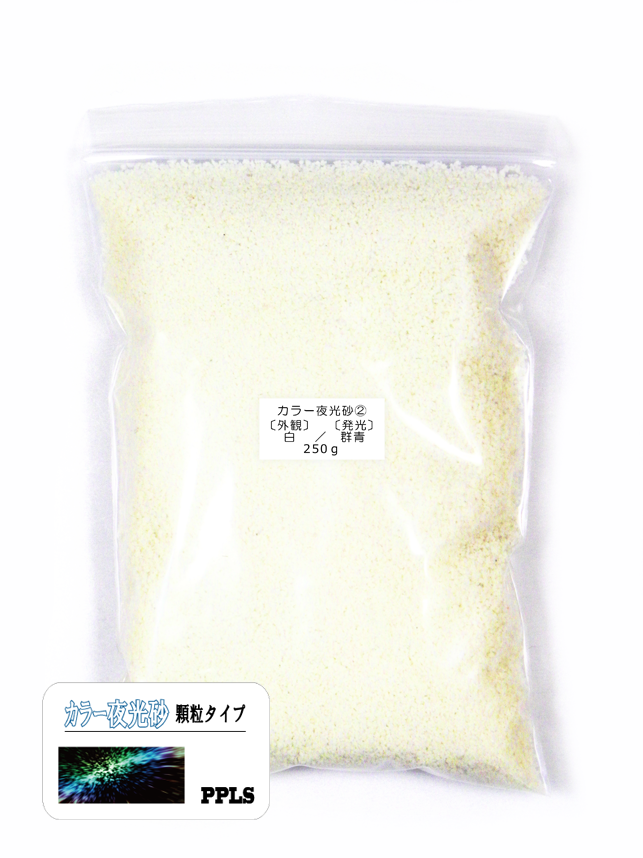 983 PPLS 蓄光 夜光 カラーサンド 顆粒 1~2mm粒 外観:白 発光:群青 250g