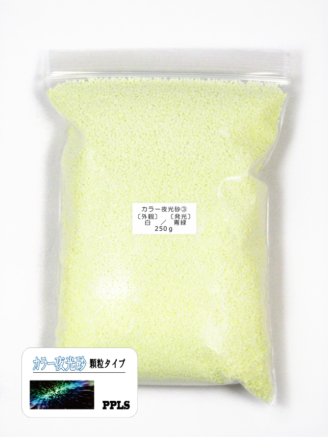 984 PPLS 蓄光 夜光 カラーサンド 顆粒 1~2mm粒 外観:白 発光:青緑 250g