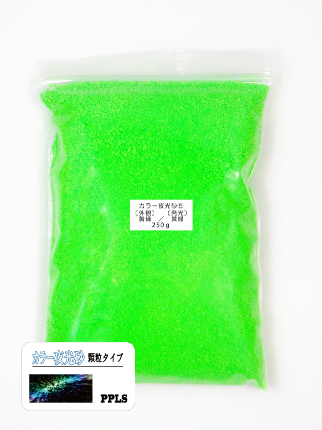 986 PPLS 蓄光 夜光 カラーサンド 顆粒 1~2mm粒 外観:黄緑 発光:黄緑 250g