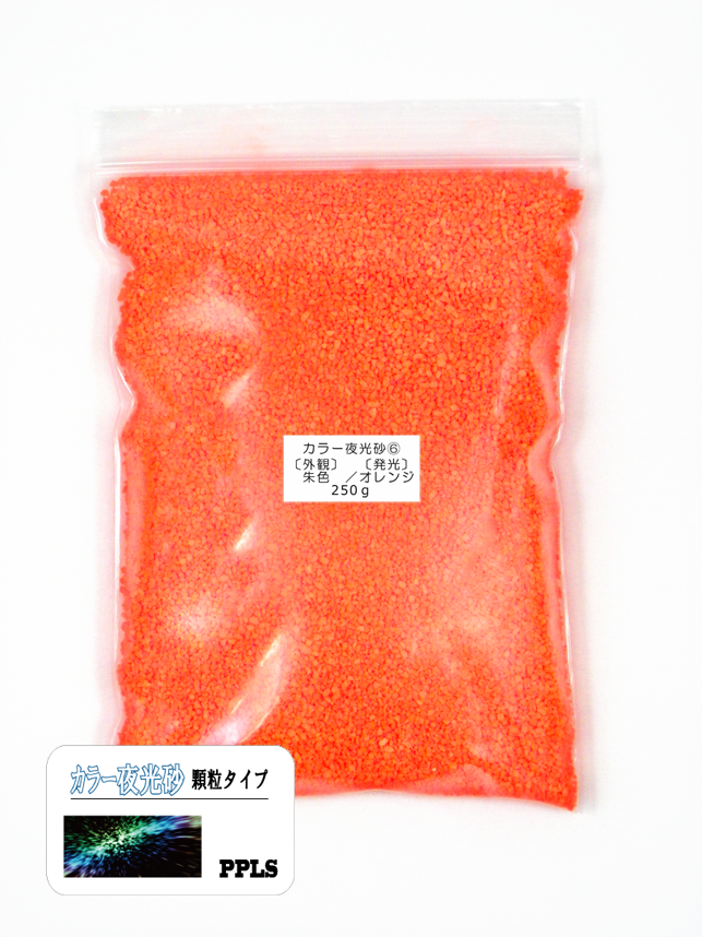 987 PPLS 蓄光 夜光 カラーサンド 顆粒 1~2mm粒 外観:朱色 発光:オレンジ 250g