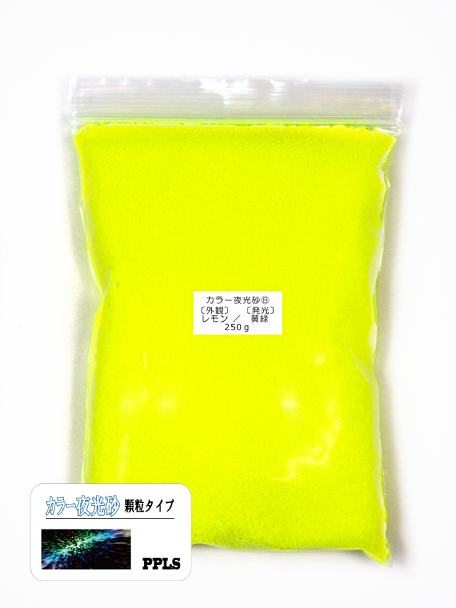 990 PPLS 蓄光 夜光 カラーサンド 顆粒 1~2mm粒 外観:レモン 発光:黄緑 250g