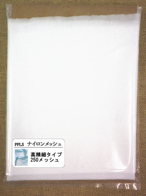 2079 PPLS 工業用 高精細 ナイロンメッシュ ナイロンネット #250 1ｍ幅×2ｍ