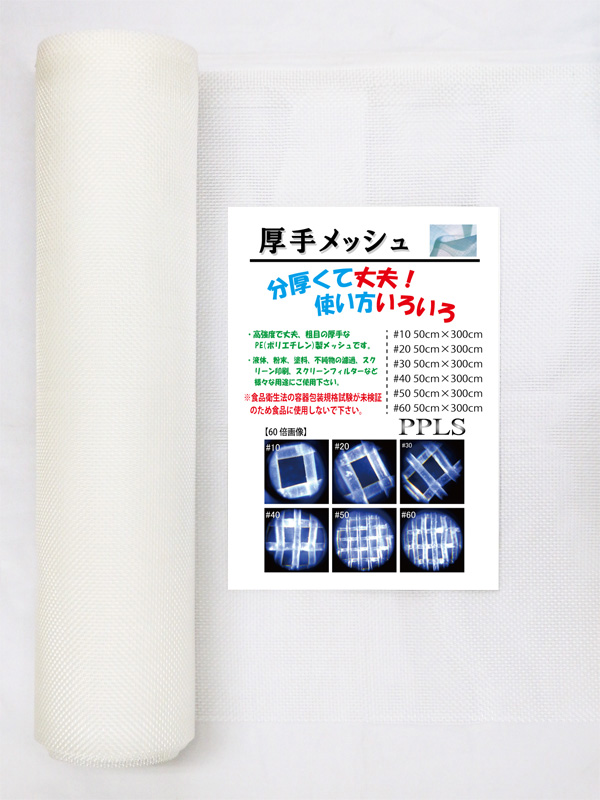 2367 PPLS 工業用 粗目・厚手 メッシュ PE （ポリエチレン） 10目 50cm幅×3ｍ