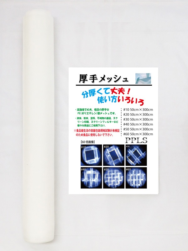 2368 PPLS 工業用 粗目・厚手 メッシュ PE （ポリエチレン） 20目 50cm幅×3ｍ