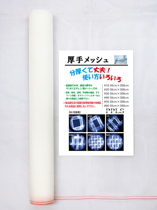 2369 PPLS 工業用 粗目・厚手 メッシュ PE （ポリエチレン） 30目 50cm幅×3ｍ