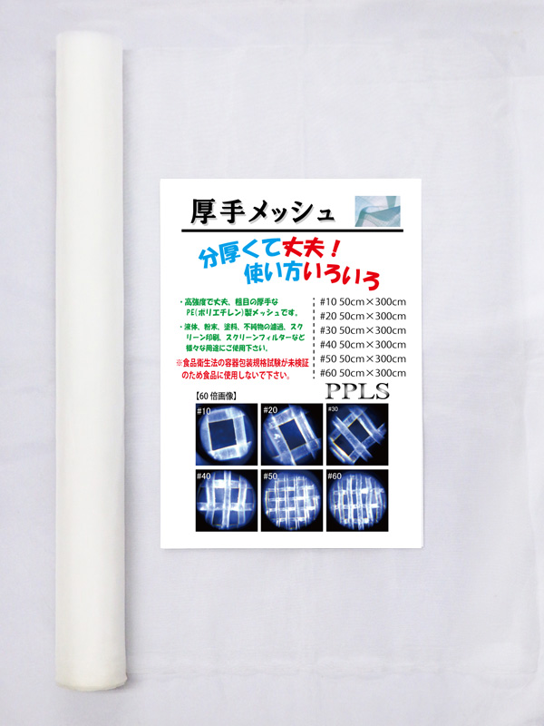 2371 PPLS 工業用 粗目・厚手 メッシュ PE （ポリエチレン） 50目 50cm幅×3ｍ