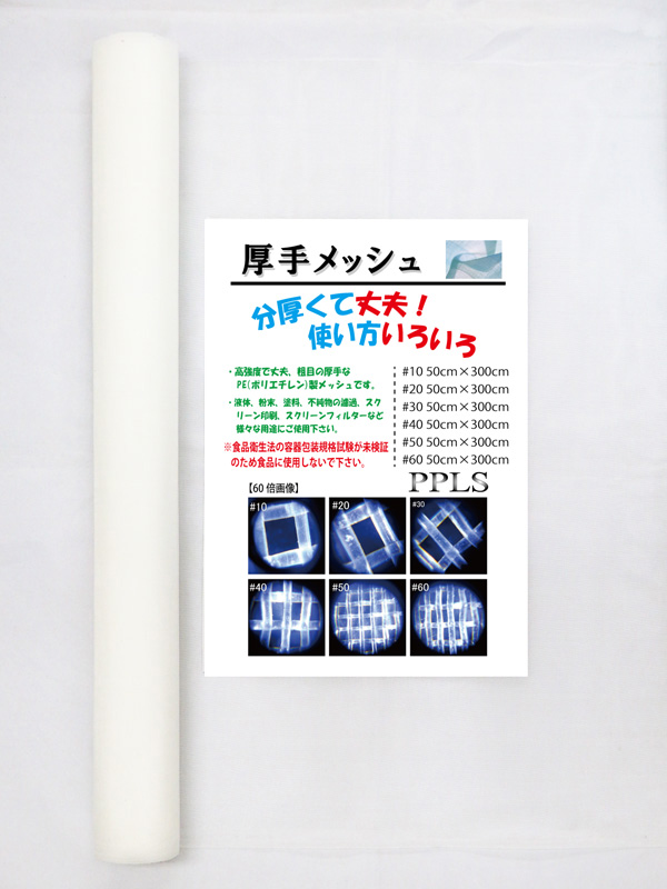 2372 PPLS 工業用 粗目・厚手 メッシュ PE （ポリエチレン） 60目 50cm幅×3ｍ