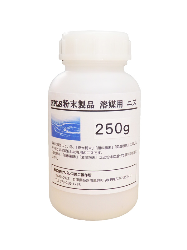 2491 PPLS 粉末製品 溶媒用 ニス 250ｇ