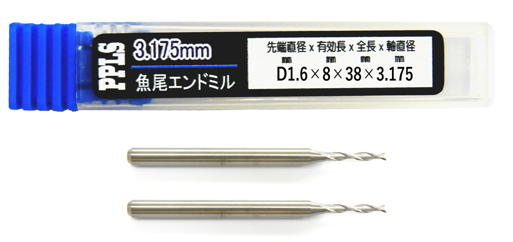 2585 PPLS 3.175mm軸 魚尾 エンドミル 超硬刃 先端直径 1.6mm 2本入