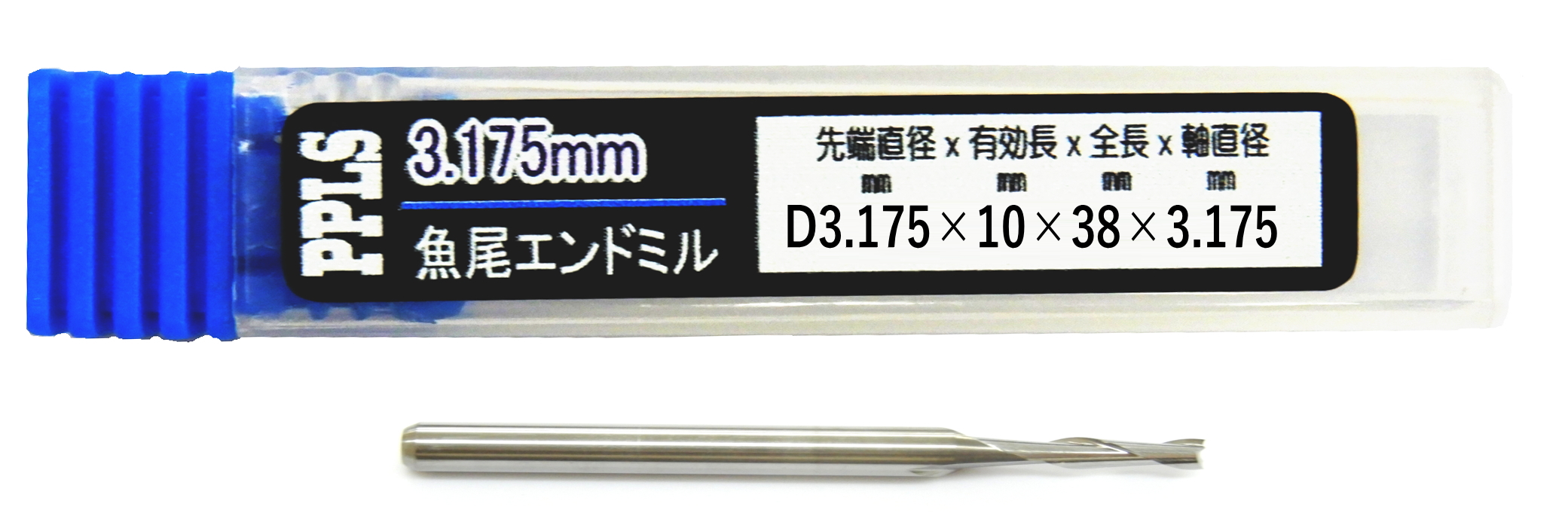 2587 PPLS 3.175mm軸 魚尾 エンドミル 超硬刃 先端直径 3.175mm