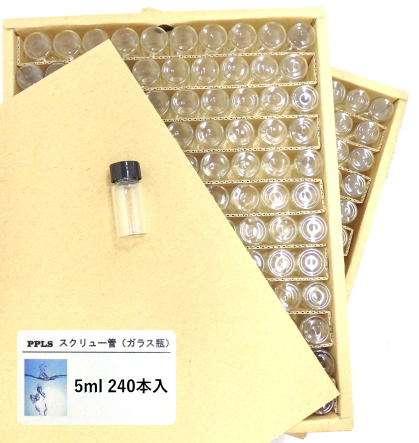 2748 PPLS 実験用 スクリュー管 ガラス瓶 大容量 お徳用 容量:5ml 入数:240本