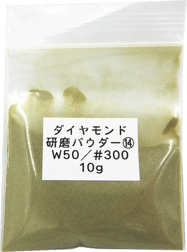 3285 PPLS ダイヤモンドパウダー ポリッシング 研磨剤 W50【300目】 10ｇ